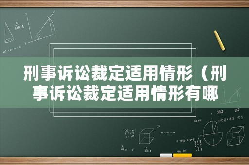 刑事訴訟裁定適用情形（刑事訴訟裁定適用情形有哪些）