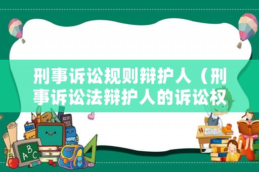 刑事訴訟規則辯護人（刑事訴訟法辯護人的訴訟權利）