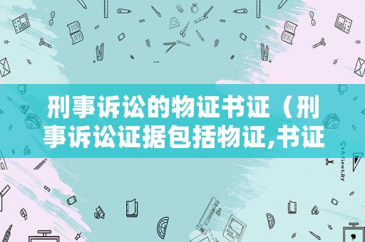 刑事訴訟的物證書證（刑事訴訟證據(jù)包括物證,書證,證人證言）