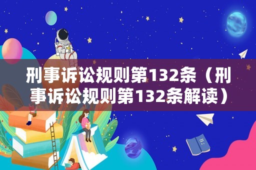 刑事訴訟規(guī)則第132條（刑事訴訟規(guī)則第132條解讀）