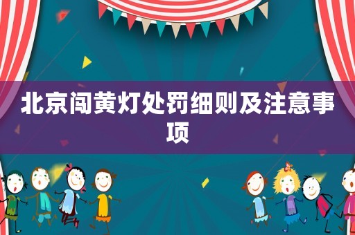 北京闖黃燈處罰細則及注意事項