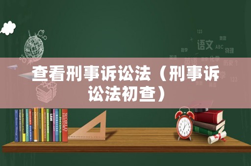 查看刑事訴訟法（刑事訴訟法初查）