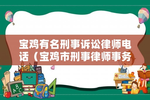 寶雞有名刑事訴訟律師電話（寶雞市刑事律師事務所排行）