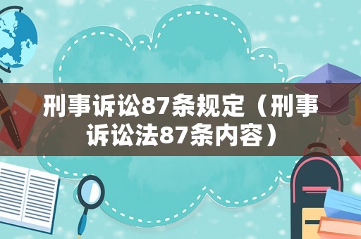刑事訴訟87條規定（刑事訴訟法87條內容）