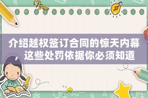 介紹越權(quán)簽訂合同的驚天內(nèi)幕，這些處罰依據(jù)你必須知道