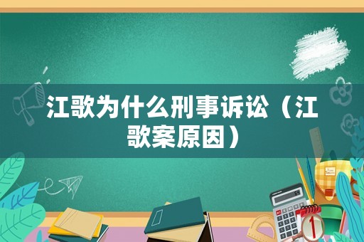 江歌為什么刑事訴訟（江歌案原因）
