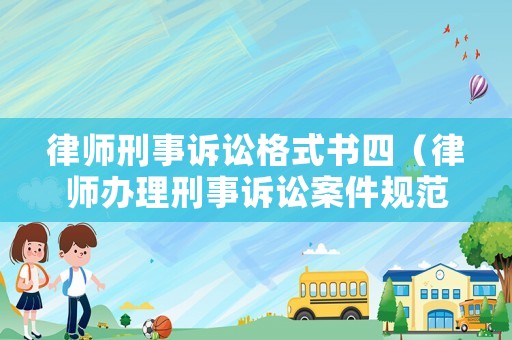 律師刑事訴訟格式書四（律師辦理刑事訴訟案件規范）