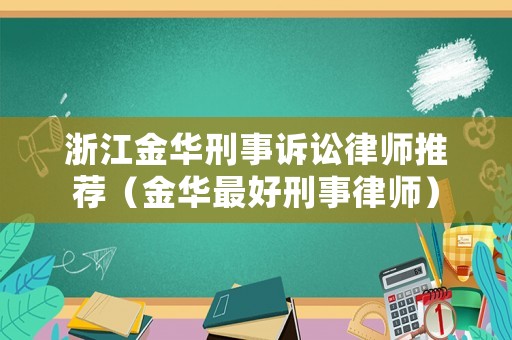浙江金華刑事訴訟律師推薦（金華最好刑事律師）