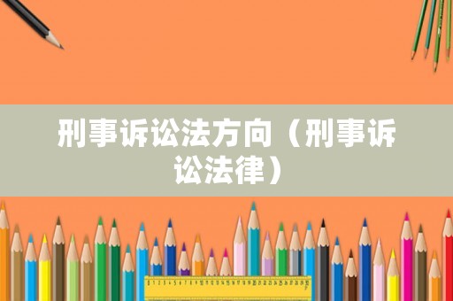 刑事訴訟法方向（刑事訴訟法律）
