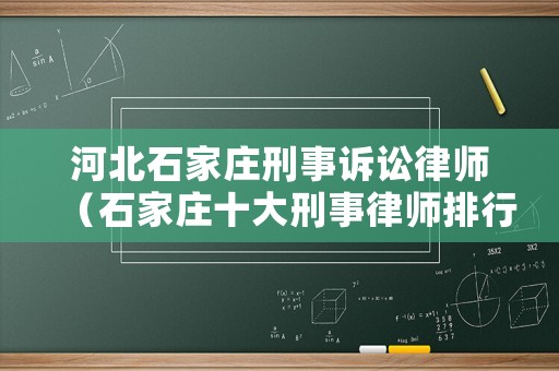 河北石家莊刑事訴訟律師（石家莊十大刑事律師排行榜）