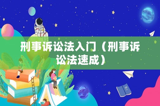 刑事訴訟法入門（刑事訴訟法速成）