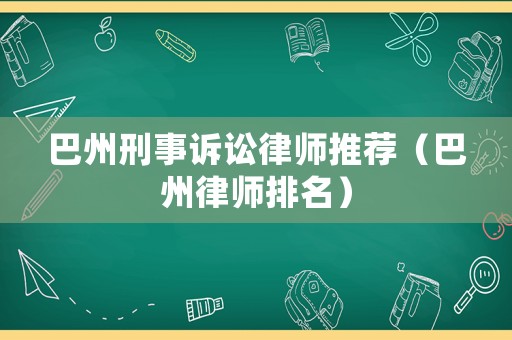 巴州刑事訴訟律師推薦（巴州律師排名）