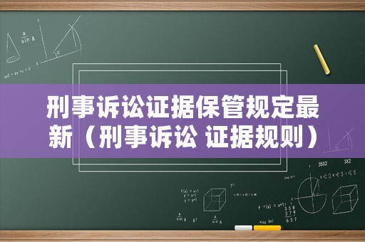 刑事訴訟證據保管規定最新（刑事訴訟 證據規則）