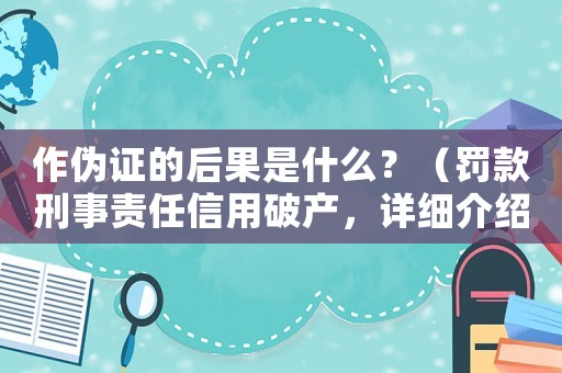 作偽證的后果是什么？（罰款刑事責任信用破產，詳細介紹）