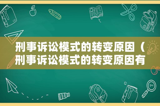 刑事訴訟模式的轉變原因（刑事訴訟模式的轉變原因有哪些）
