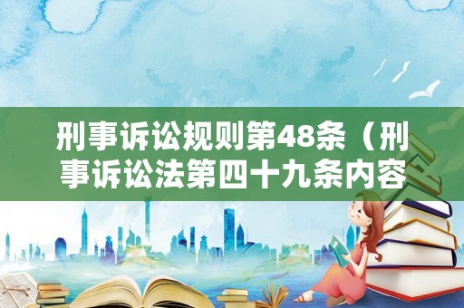 刑事訴訟規(guī)則第48條（刑事訴訟法第四十九條內(nèi)容）