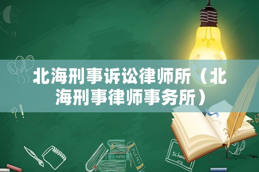 北海刑事訴訟律師所（北海刑事律師事務所）