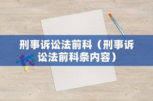 刑事訴訟法前科（刑事訴訟法前科條內(nèi)容）