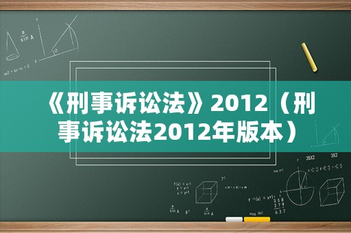 《刑事訴訟法》2012（刑事訴訟法2012年版本）