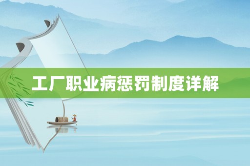工廠職業病懲罰制度詳解