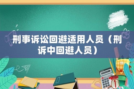 刑事訴訟回避適用人員（刑訴中回避人員）