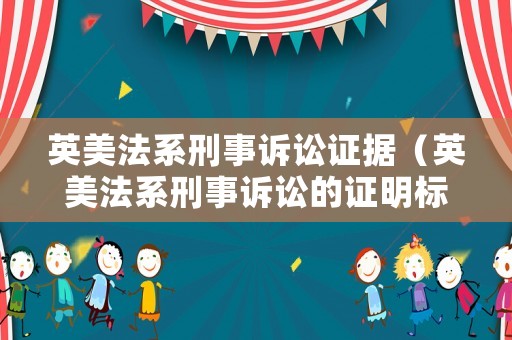 英美法系刑事訴訟證據(jù)（英美法系刑事訴訟的證明標準表述是）