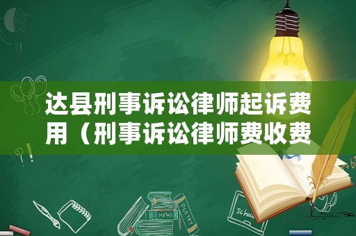 達(dá)縣刑事訴訟律師起訴費(fèi)用（刑事訴訟律師費(fèi)收費(fèi)標(biāo)準(zhǔn)）