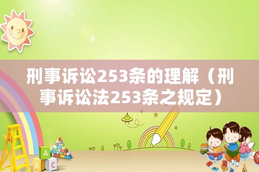 刑事訴訟253條的理解（刑事訴訟法253條之規定）