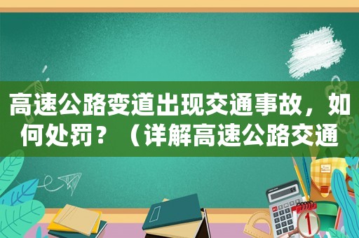 高速公路變道出現交通事故，如何處罰？（詳解高速公路交通法規）