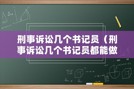 刑事訴訟幾個書記員（刑事訴訟幾個書記員都能做嗎）
