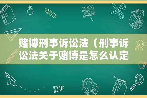 賭博刑事訴訟法（刑事訴訟法關于賭博是怎么認定的）