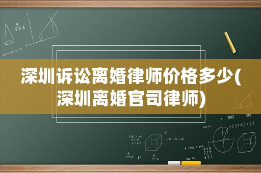 深圳訴訟離婚律師價(jià)格多少(深圳離婚官司律師)