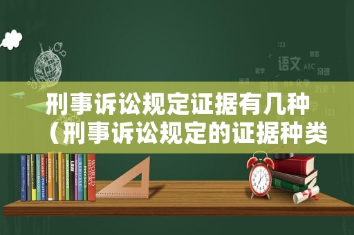 刑事訴訟規(guī)定證據(jù)有幾種（刑事訴訟規(guī)定的證據(jù)種類）