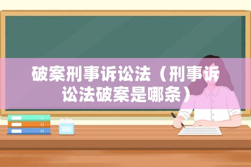 破案刑事訴訟法（刑事訴訟法破案是哪條）