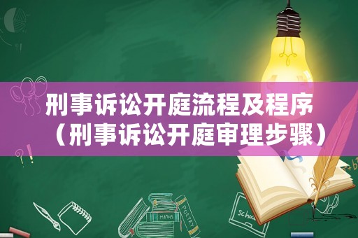 刑事訴訟開(kāi)庭流程及程序（刑事訴訟開(kāi)庭審理步驟）