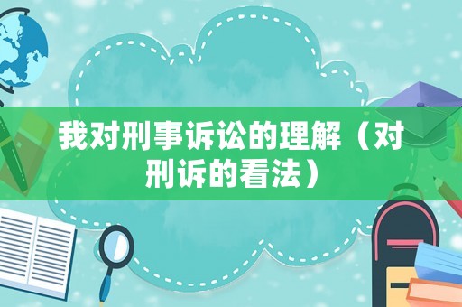 我對刑事訴訟的理解（對刑訴的看法）