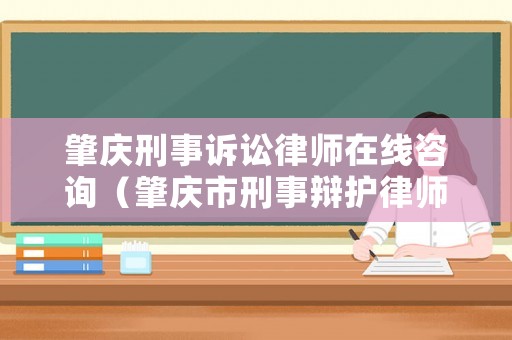 肇慶刑事訴訟律師在線咨詢（肇慶市刑事辯護律師）