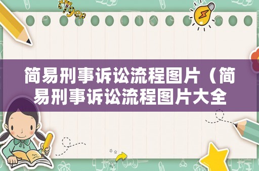 簡易刑事訴訟流程圖片（簡易刑事訴訟流程圖片大全）