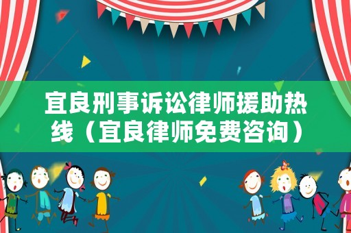 宜良刑事訴訟律師援助熱線（宜良律師免費(fèi)咨詢）