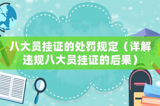 八大員掛證的處罰規(guī)定（詳解違規(guī)八大員掛證的后果）