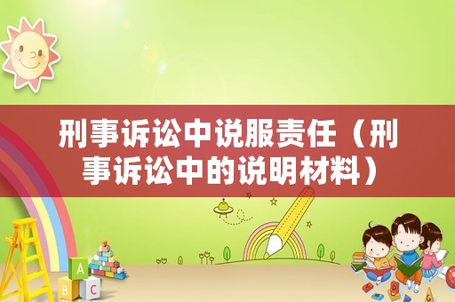 刑事訴訟中說服責任（刑事訴訟中的說明材料）