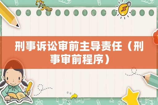 刑事訴訟審前主導責任（刑事審前程序）
