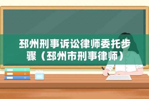 邳州刑事訴訟律師委托步驟（邳州市刑事律師）