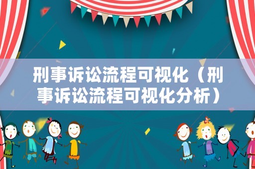 刑事訴訟流程可視化（刑事訴訟流程可視化分析）