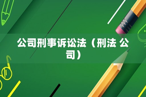 公司刑事訴訟法（刑法 公司）