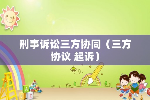 刑事訴訟三方協同（三方協議 起訴）