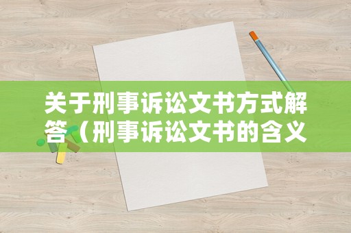 關于刑事訴訟文書方式解答（刑事訴訟文書的含義）