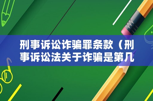 刑事訴訟詐騙罪條款（刑事訴訟法關(guān)于詐騙是第幾條）