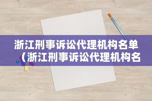 浙江刑事訴訟代理機構名單（浙江刑事訴訟代理機構名單公示）