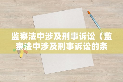 監察法中涉及刑事訴訟（監察法中涉及刑事訴訟的條款）